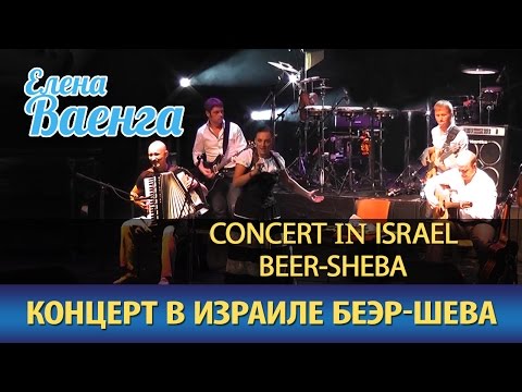 Елена Ваенга - Концерт в Израиле (Беэр-Шева) / Elena Vaenga - Concert in Israel (Beer-Sheba)