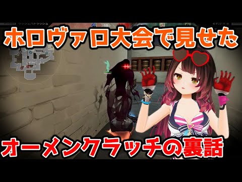 ホロヴァロ大会のオーメンクラッチの裏話するロボ子さん【ホロライブ・切り抜き】