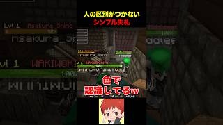 なぜこうも間違えるのか? #shorts #VCRマイクラ