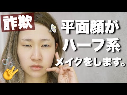 平面顔がハーフ系になるメイク【詐欺メイク】