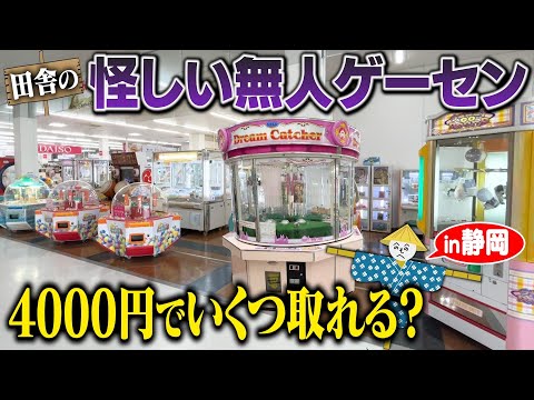 【検証】怪しい無人ゲーセン、4000円でいくつ取れる？〜田舎のレトロゲーセンを巡る旅〜【Part1】