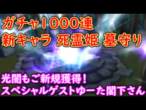 サマナーズウォー  ガチャ1000連 新キャラ獲得 ゲストゆーた閣下さん 新キャラ死霊姫 墓守り ワリーナ最終戦 1910 雑談生配信 #サマナ #サマナーズウォー #summonerswar