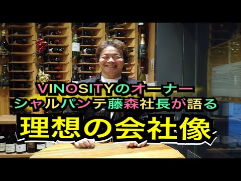 VINOSITYのオーナーシャルパンテ藤森社長に理想の会社像を聞いてみた🎤【e店舗media.vol.19】