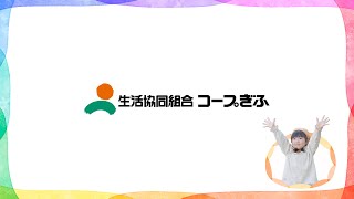 わくわくがはじまる！コープのあるくらし