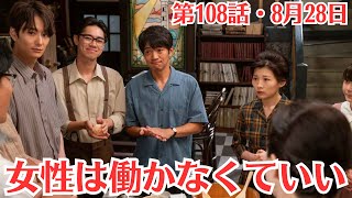 朝ドラ「虎に翼」第22週・第108話・8月28日・居場所を守りたい寅子・女性は働かなくていい・秋山の居場所を守りたい寅子