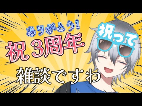 【3周年記念/雑談】あっという間の3年間　来てくれた人といろいろ話したい!【VTuber】