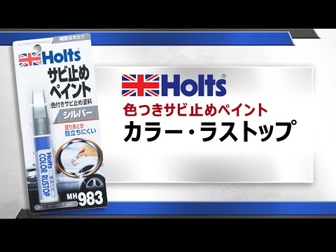 【色付きサビ止めペイント】Holts カラー・ラストップシリーズ 使用方法