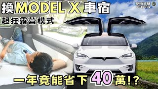 每台露營車都應有這個功能，太實用了！Tesla Model X超強露營車宿模式【一年竟省下40萬元！？】露營車｜Stories of Taiwan《憂娘駕駛Outdoor》