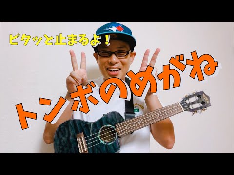 トンボのめがね／よしあせんせい(童謡)