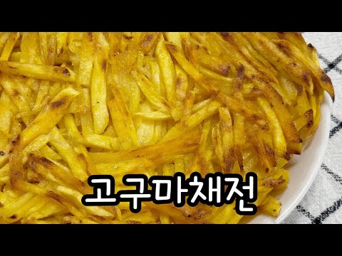 고구마채전 / 바삭하고 맛있는 고구마 요리 / 초간단 고구마 레시피