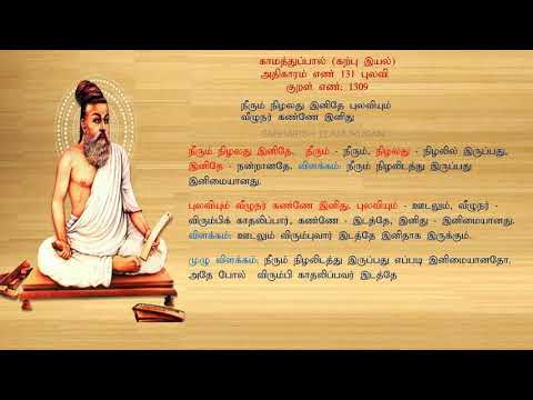 குறள் எண் 1309, காமத்துப்பால் - கற்பு இயல், அதிகாரம்: புலவி