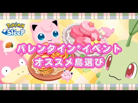 【ポケモンスリープ】 無課金向けバレンタインキャンペーンおすすめ島選び