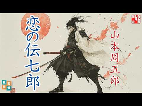 山本周五郎『恋の伝七郎』【朗読時代小説】作業用BGM・睡眠導入などに　　読み手七味春五郎　　発行元丸竹書房