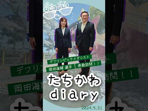 たちかわdiary#08　岡田海緒選手 表敬訪問