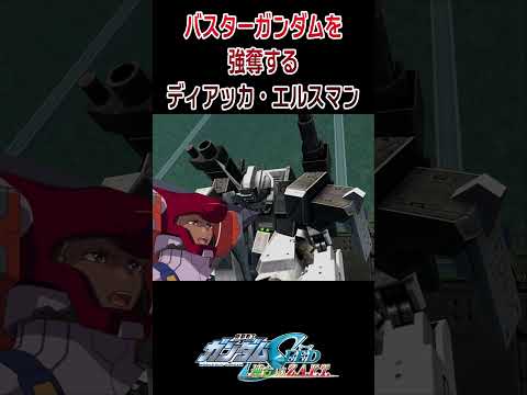 【出撃動画】機動戦士ガンダムSEED バスターガンダムを強奪するディアッカ・エルスマン #shorts