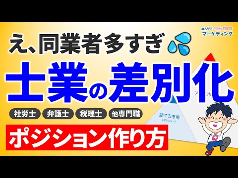 【勝手に戦略分析】捨てると強くなる！士業・独占業務・専門職の差別化の例