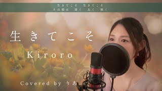 生きてこそ／Kiroro【歌詞付き・フル】（covered by りあ）原曲キー