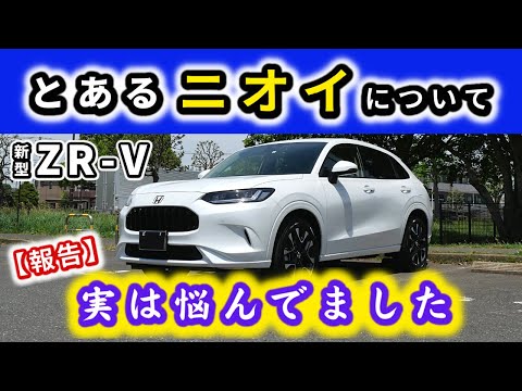 【ZR-V】今まで話していませんでしたが…～新車の臭いに悩み対策したこと～|HONDA ZR-V