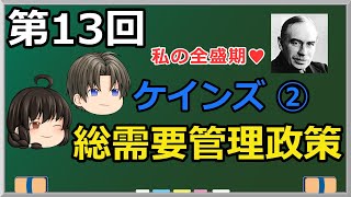 ゆっくり妹の経済学講座13「ケインズ②　総需要管理政策」ケインズは死んだ!? と言われた理由