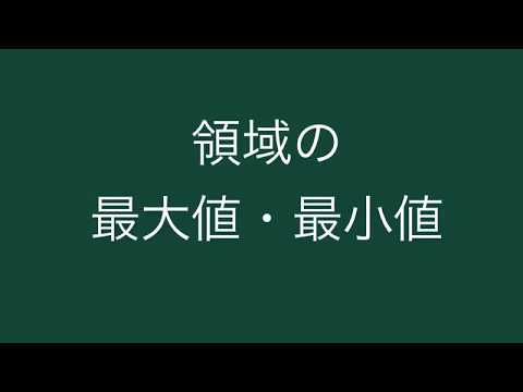 領域の最大値と最小値