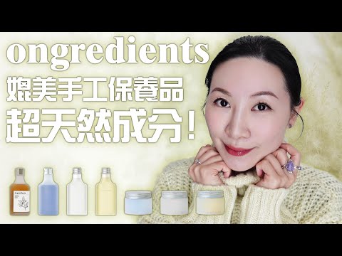 Ongredients好成份真心推薦 |無廣告|Recommended products with Ongredients super high CP and good ingredients