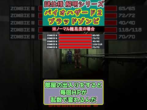 【調べてみた】　バイオハザード２　ブラッドゾンビの仕様 #shorts