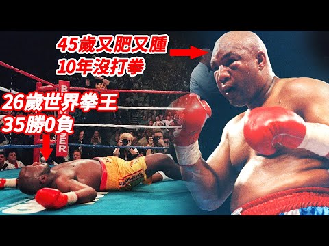 他45歲又肥又腫10年沒打拳，被26歲世界拳王暴打30分鐘，卻用1拳KO對手