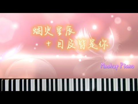 烟火星辰 + 目及皆是你 |串烧🎹 简易钢琴 (刘宇宁，小蓝背心) | Love Songs Mashup ♡ Easy Piano