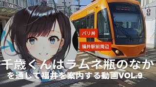 チラムネvol.9『千歳くんはラムネ瓶のなか』を通して福井を案内する動画