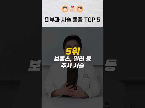 피부과에서 제일 아픈 시술은 뭘까?｜시술 통증 TOP 5