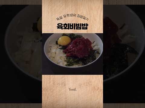 🇩🇪유학생 자취 요리 #육회비빔밥