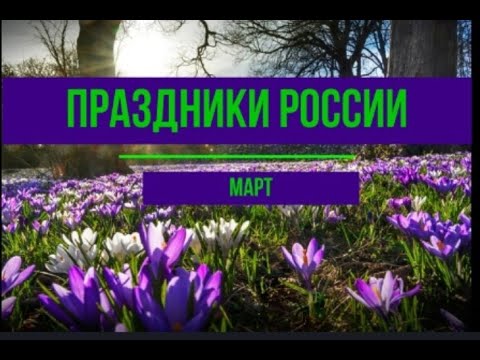 Календарь праздников России. Март