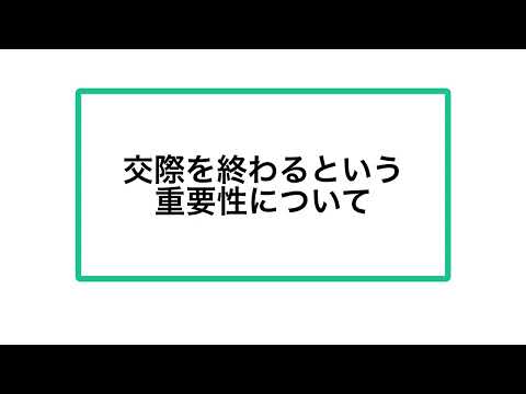 結婚相談所で成婚するのに大切な事！→交際を終わるという重要性について