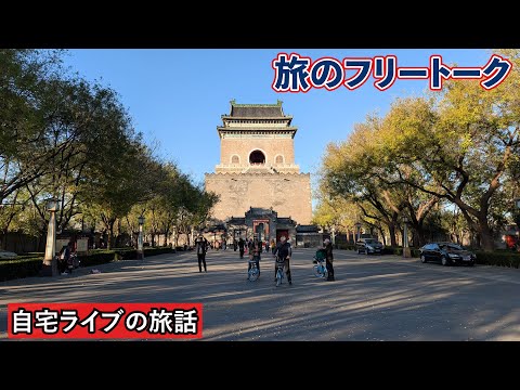 【自宅ライブ447】旅のフリートーク　2024.12.01