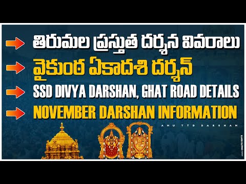 తిరుమల ప్రస్తుత దర్శనాలు| Tirumala Darshan| Telugu| Anu TTD Darshan