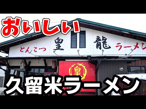 皇龍ラーメン【福岡県久留米市】美味しい久留米ラーメン！自分でカスタムもできる