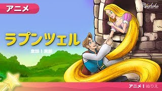 ラプンツェル (Rapunzel) | ェル 新しいアニメ | 子供のためのおとぎ話