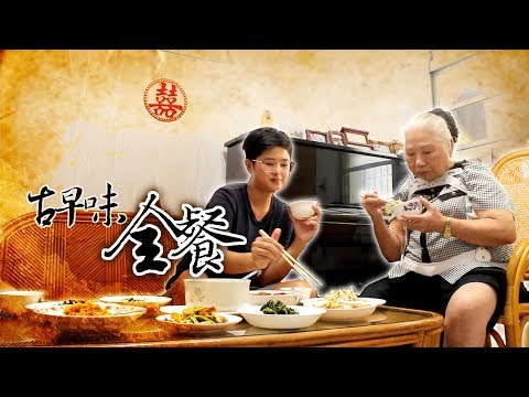 阿嬤師上菜，古早味全餐│《66到你家》EP014