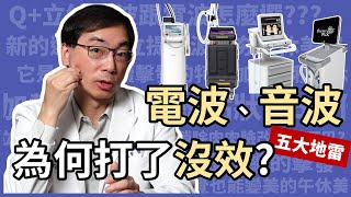 為何打了電波拉皮、音波拉提都沒效？是被騙了嗎？皮膚科林政賢醫師教你五招，破解施打鳳凰電波 (Thermage FLX)、極線音波 (Ulthera)或海芙音波效果不好的原因！