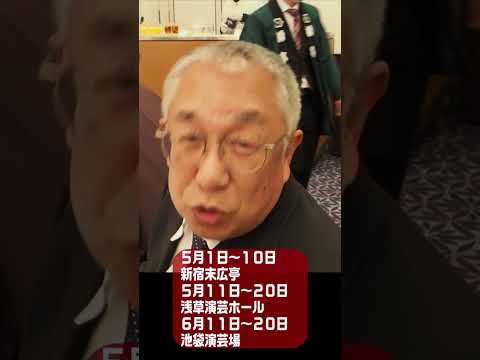 真打昇進披露カウントダウン　春風亭柳橋