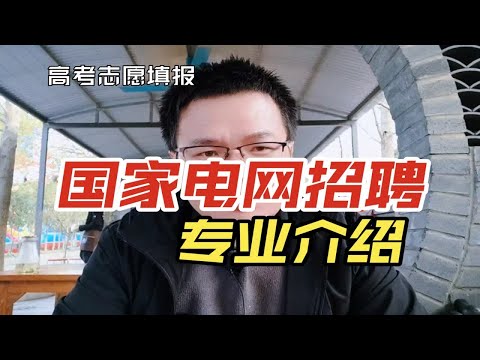 国家电网招聘分几批，每批有啥条件?招啥专业？哪些专科学校能进电网？