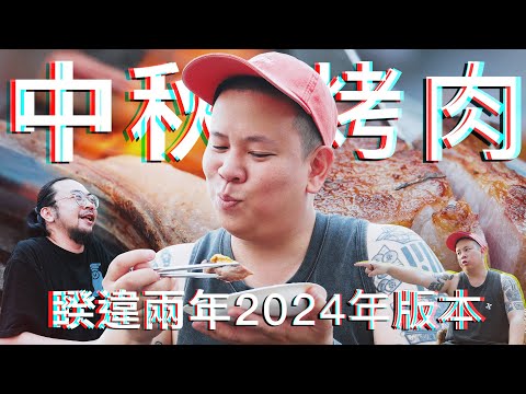 睽違兩年，中秋烤肉配酒2024年版本｜恩熙俊｜理性癮酒｜