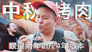 睽違兩年，中秋烤肉配酒2024年版本｜恩熙俊｜理性癮酒｜