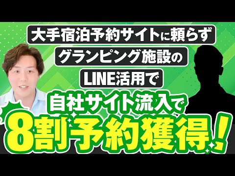 【自社サイト流入で8割予約獲得】グランピング施設でのLINE活用で大手宿泊予約サイトへ依存しない経営を実現！