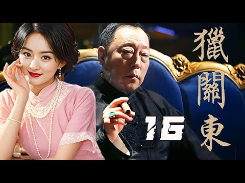 【精選電視劇】獵關東 第16集：當鋪大掌櫃錯認賊人使師傅被殺，豪門少爺被嫉恨她的大太太故意當作死嬰遺棄，壹場大戰就此拉開序幕！