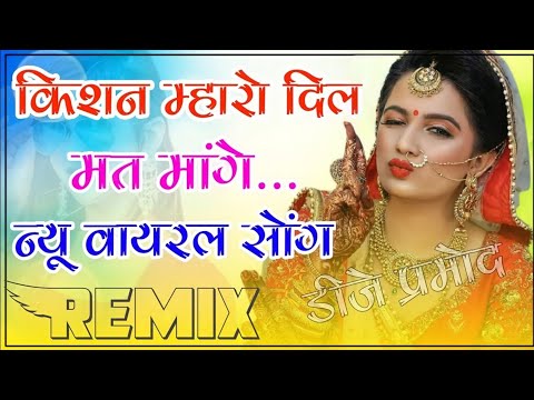 New Marwadi Song 2022 DJ Remix || Kishan Mharo Dil Mat mange Dj Remix 2022 || New Viral Dj Song 2022