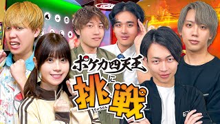 【対決】勝つのはどっち？ポケカ四天王に挑戦！みんなでイベントに潜入して本気のバトルしてみた！【コラボ】