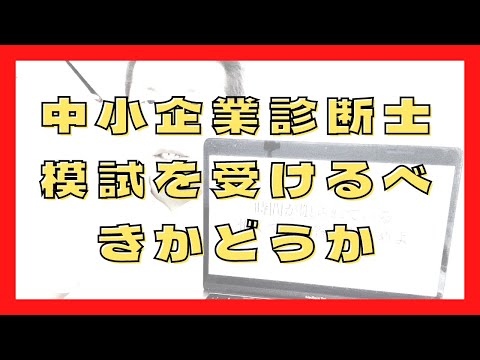 中小企業診断士模試を受けるべきかどうか〜中小企業診断士独学合格への道〜