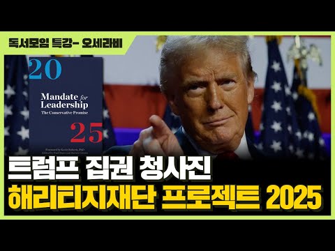 [대안연대 독서모임] 트럼프 집권 청사진 해리티지재단 프로젝트 2025