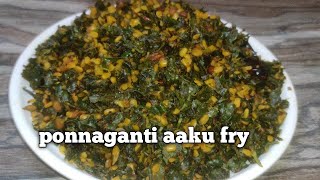 ponnaganti aaku fry in telugu|ponnaganti koora recipe in telugu|ponnaganti aaku pesarapappu fry|